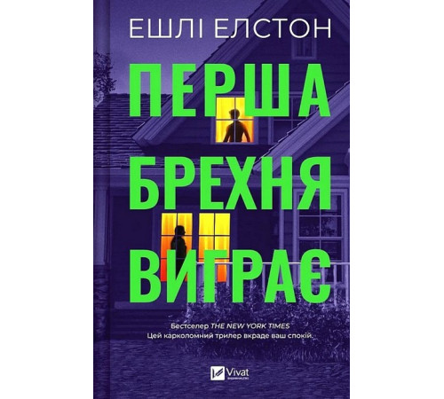 Жахи та Триллери Перша брехня виграє Жахи та Триллери Перша брехня виграє
