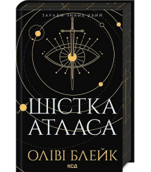 Атлас. Книга 1. Шістка Атласа