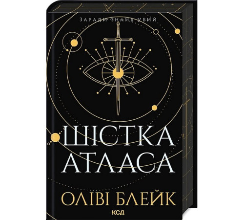 Фантастика та фентезі Атлас. Книга 1. Шістка Атласа Фантастика та фентезі Атлас. Книга 1. Шістка Атласа
