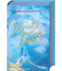 Всесвіт Маґнолії Паркс. Книга 2. Дейзі Гейтс