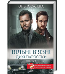 Дикі паростки. Книга 3. Вільні в'язні