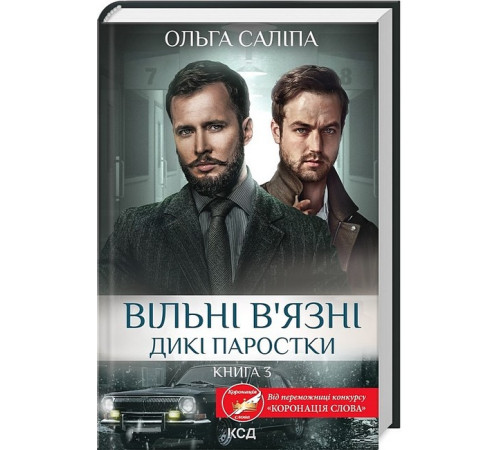 Класична і сучасна проза та поезія Класична і сучасна проза та поезія Дикі паростки. Книга 3. Вільні в'язні Класична і сучасна проза та поезія Класична і сучасна проза та поезія Дикі паростки. Книга 3. Вільні в'язні