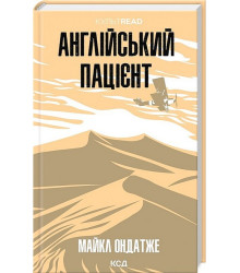 Англійський пацієнт