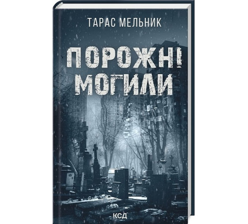 Жахи та Триллери Київська сищиця. Книга 1. Життя на карту Жахи та Триллери Київська сищиця. Книга 1. Життя на карту