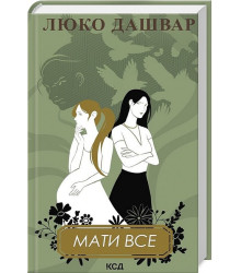 Мати все