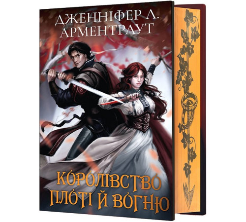 Фантастика та фентезі Кров і попіл. Королівство плоті й вогню (Подарункове видання) Фантастика та фентезі Кров і попіл. Королівство плоті й вогню (Подарункове видання)