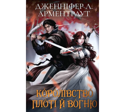 Фантастика та фентезі Кров і попіл. Королівство плоті й вогню (Подарункове видання) Фантастика та фентезі Кров і попіл. Королівство плоті й вогню (Подарункове видання)