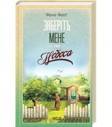 Елмвуд-Спринґз. Книга 3. Заберіть мене на небеса