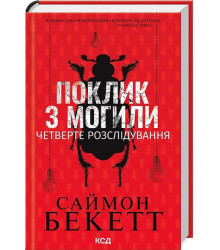 Поклик з могили. Четверте розслідування
