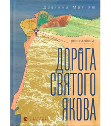 Дорога святого Якова