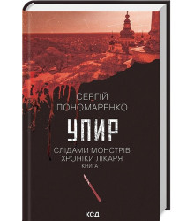 Слідами монстрів. Хроніки лікаря. Книга 1. Упир