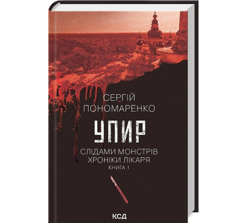 Історична, політична література, мемуари Слідами монстрів. Хроніки лікаря. Книга 1. Упир Історична, політична література, мемуари Слідами монстрів. Хроніки лікаря. Книга 1. Упир