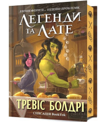 Легенди та лате. Limited edition