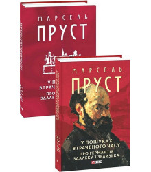У пошуках втраченого часу. Про Германтів здалеку і зблизька