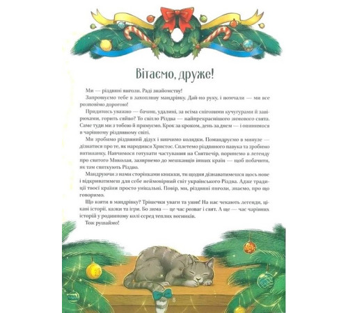 Енциклопедії Різдвяна подорож Енциклопедії Різдвяна подорож