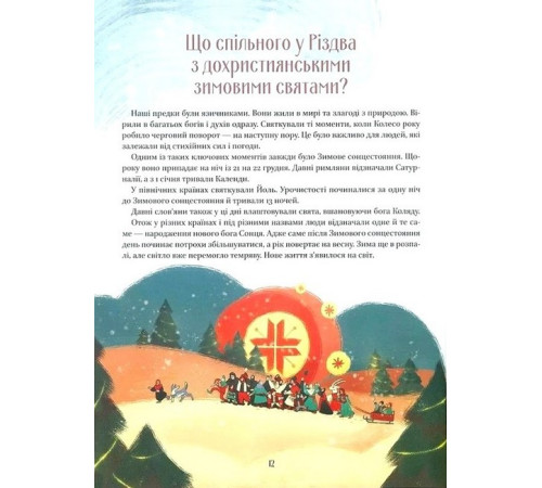 Енциклопедії Різдвяна подорож Енциклопедії Різдвяна подорож
