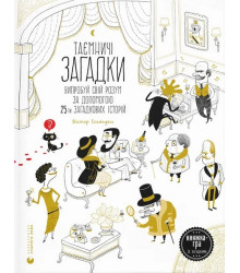 Таємничі загадки (2024)
