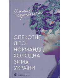 Спекотне літо Нормандії, холодна зима України