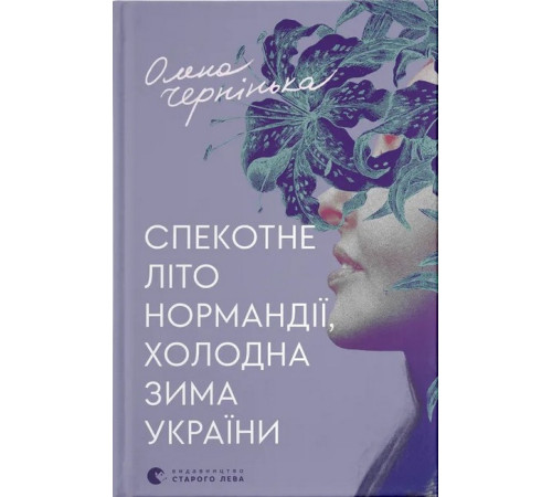Класична і сучасна проза та поезія Класична і сучасна проза та поезія Спекотне літо Нормандії, холодна зима України Класична і сучасна проза та поезія Класична і сучасна проза та поезія Спекотне літо Нормандії, холодна зима України
