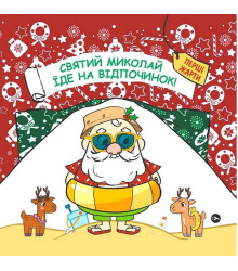 Святий Миколай їде на відпочинок!