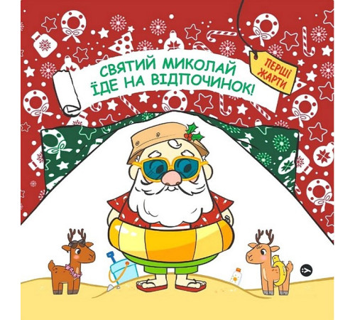 Дитяча художня література Святий Миколай їде на відпочинок! Дитяча художня література Святий Миколай їде на відпочинок!