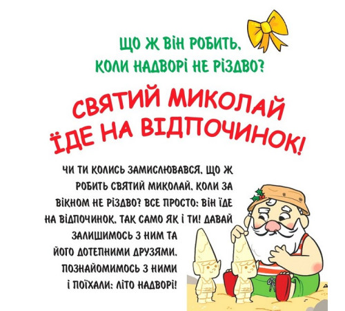 Дитяча художня література Святий Миколай їде на відпочинок! Дитяча художня література Святий Миколай їде на відпочинок!