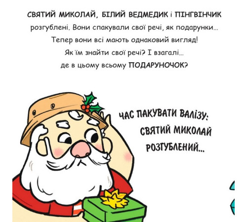 Дитяча художня література Святий Миколай їде на відпочинок! Дитяча художня література Святий Миколай їде на відпочинок!