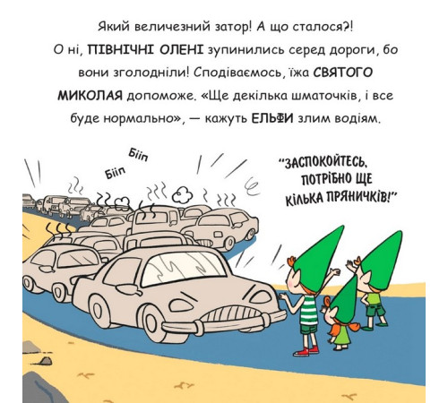 Дитяча художня література Святий Миколай їде на відпочинок! Дитяча художня література Святий Миколай їде на відпочинок!