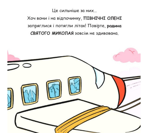 Дитяча художня література Святий Миколай їде на відпочинок! Дитяча художня література Святий Миколай їде на відпочинок!