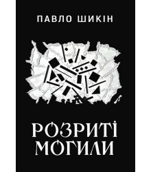 Розриті могили