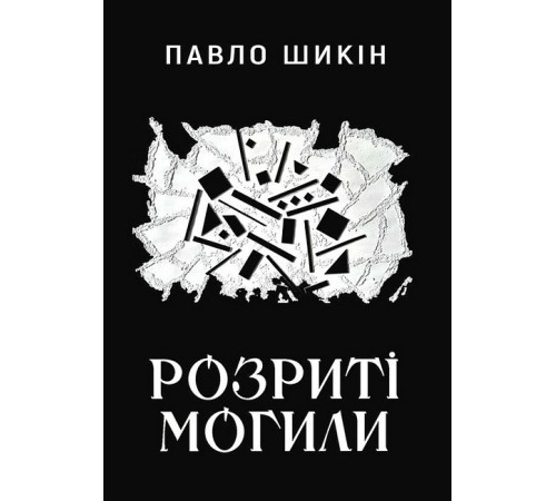 Історична, політична література, мемуари Розриті могили Історична, політична література, мемуари Розриті могили