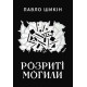 Історична, політична література, мемуари Розриті могили