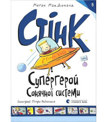 Стінк. Супергерой Сонячної системи. Книга 5