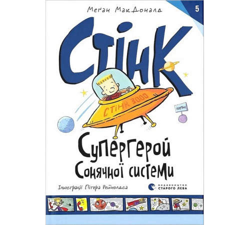 Художня література для підлітків Стінк. Супергерой Сонячної системи. Книга 5 Художня література для підлітків Стінк. Супергерой Сонячної системи. Книга 5