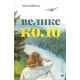 Романи Велике коло