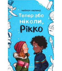 Тепер або ніколи, Рікко