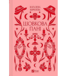Шовкова пані