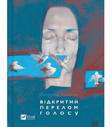 Відкритий перелом голосу