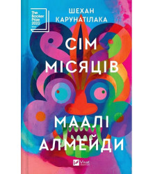 Сім Місяців Маалі Алмейди