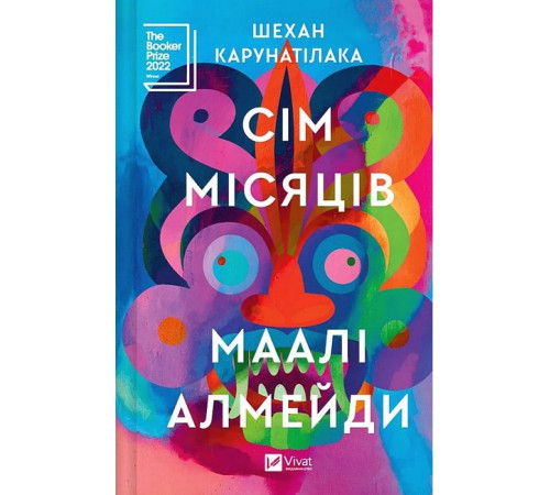 Художня література Художня література Сім Місяців Маалі Алмейди