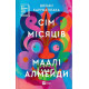 Художня література Художня література Сім Місяців Маалі Алмейди