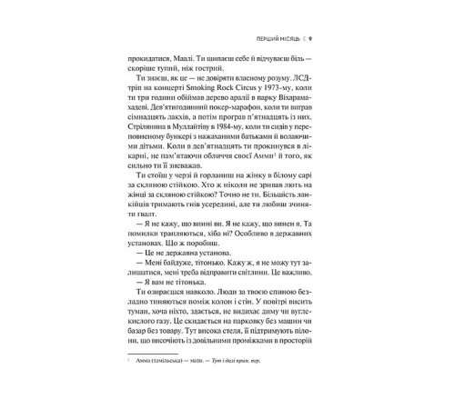 Художня література Художня література Сім Місяців Маалі Алмейди