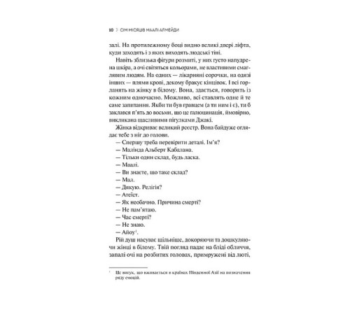 Художня література Художня література Сім Місяців Маалі Алмейди