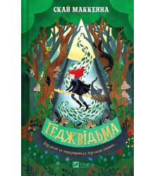 Геджвідьма. Книга 1