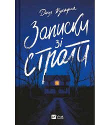 Записки зі страти