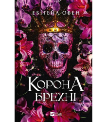 Домініони. Книга 1. Корона брехні