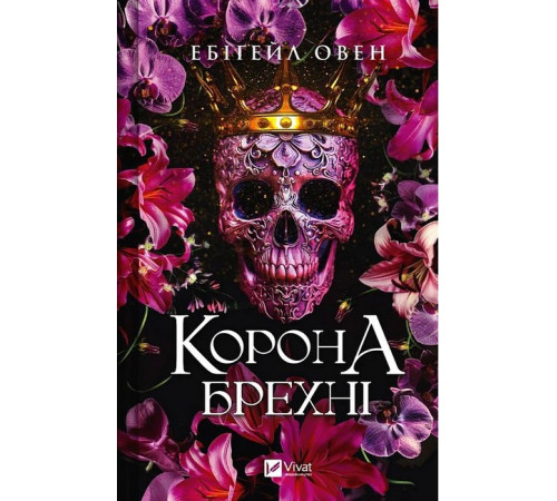 Фантастика та фентезі Домініони. Книга 1. Корона брехні Фантастика та фентезі Домініони. Книга 1. Корона брехні