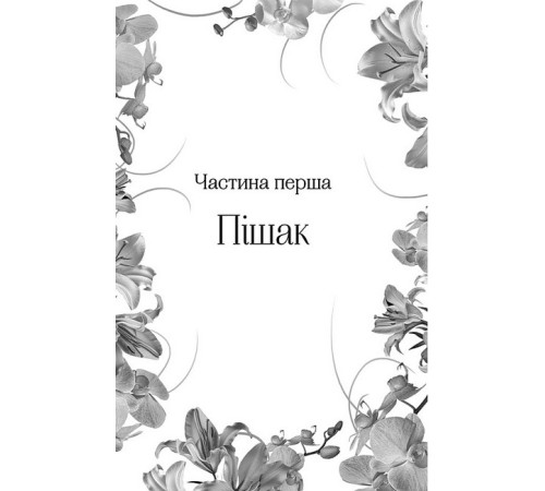 Фантастика та фентезі Домініони. Книга 1. Корона брехні Фантастика та фентезі Домініони. Книга 1. Корона брехні