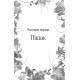 Фантастика та фентезі Домініони. Книга 1. Корона брехні