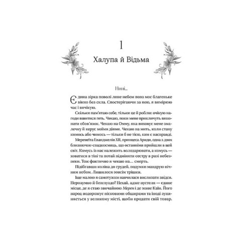 Фантастика та фентезі Домініони. Книга 1. Корона брехні Фантастика та фентезі Домініони. Книга 1. Корона брехні